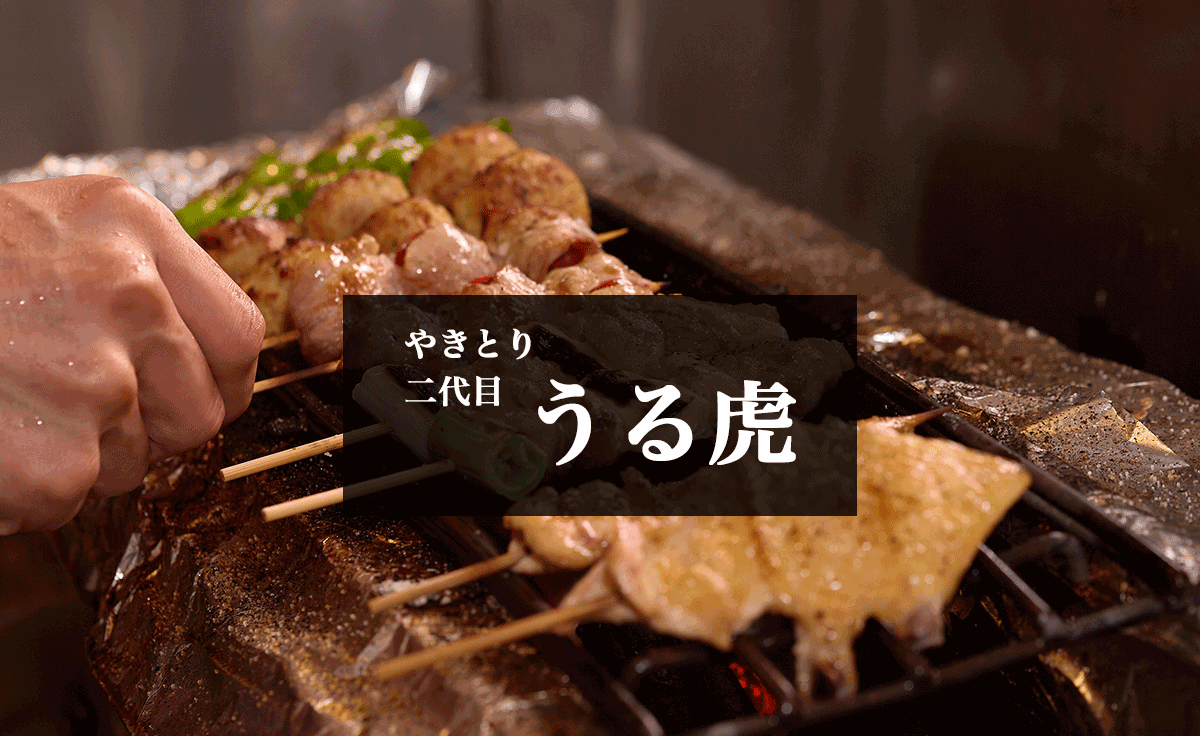 やきとり二代目うる虎