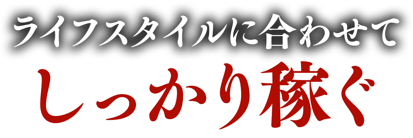 ライフスタイルに合わせてしっかり稼ぐ