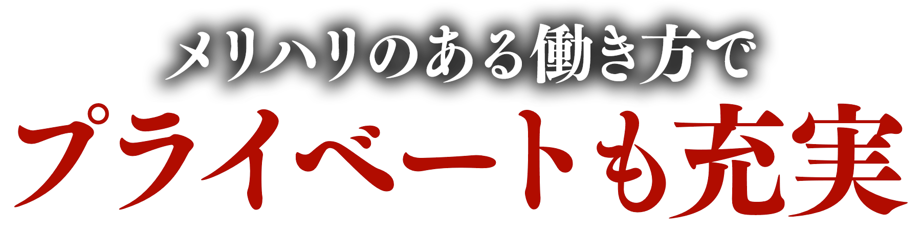 メリハリのある働き方でプライベートも充実